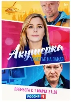 Акушерка. Счастье на заказ 3 Сезон (2021) смотреть онлайн