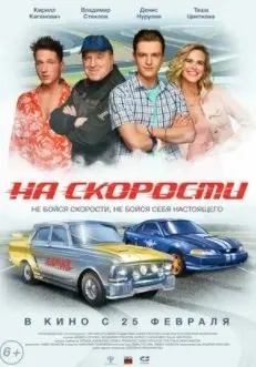 На скорости (2020) смотреть онлайн