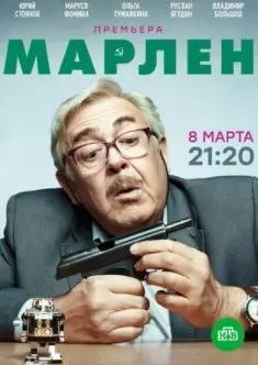 Марлен 1 Сезон (2021) смотреть онлайн