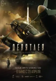 Девятаев (2021) смотреть онлайн