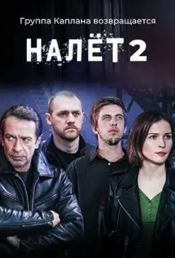 Налёт 2 Сезон (2021) смотреть онлайн