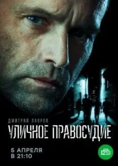 Уличное правосудие 1 Сезон (2021) смотреть онлайн