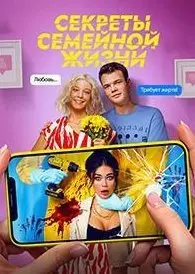 Секреты семейной жизни 1 Сезон (2021) смотреть онлайн
