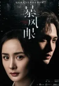Око шторма 1 Сезон (2021) смотреть онлайн