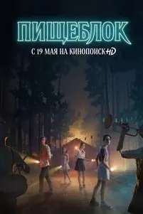 Пищеблок 1 Сезон (2021) смотреть онлайн
