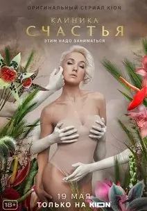 Клиника счастья 1 Сезон (2021) смотреть онлайн
