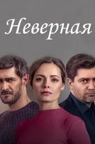 Неверная 1 Сезон (2021) смотреть онлайн