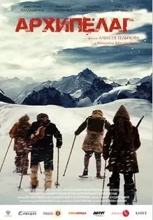 Архипелаг (2020) смотреть онлайн