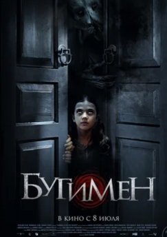 Бугимен (2018) смотреть онлайн