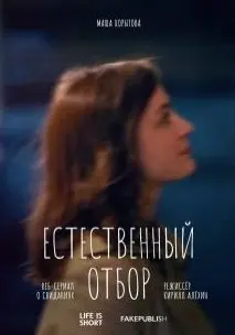 Естественный отбор 1 Сезон (2020) смотреть онлайн