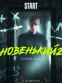 Новенький 2 Сезон (2021) смотреть онлайн