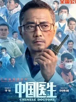 Китайские врачи (2021) смотреть онлайн