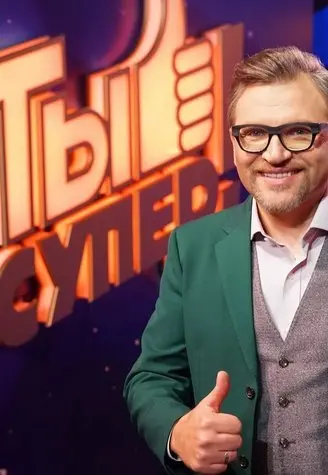 Ты супер! 5 Сезон (2021) смотреть онлайн