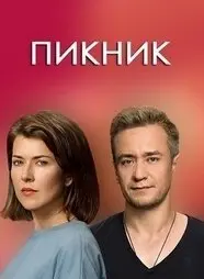 Пикник 1 Сезон (2021) смотреть онлайн