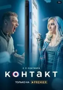 Контакт 1 Сезон (2021) смотреть онлайн