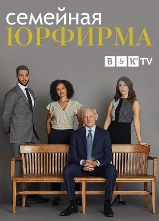 Семейная юрфирма 1 Сезон (2021) смотреть онлайн