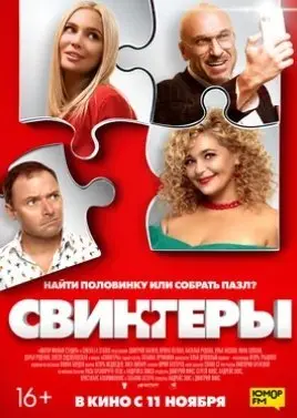 Свингеры (2021) смотреть онлайн