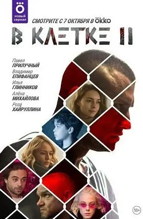 В клетке 2 Сезон (2021) смотреть онлайн