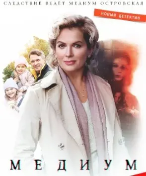 Медиум 1 Сезон (2021) смотреть онлайн