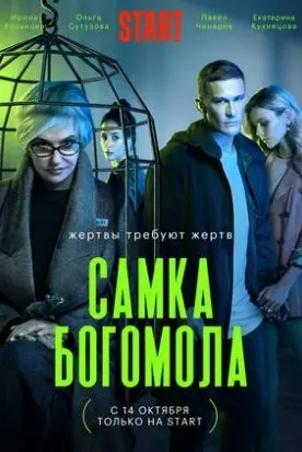 Самка богомола 1 Сезон (2021) смотреть онлайн