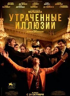 Утраченные иллюзии (2021) смотреть онлайн