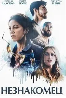 На мели (2021) смотреть онлайн