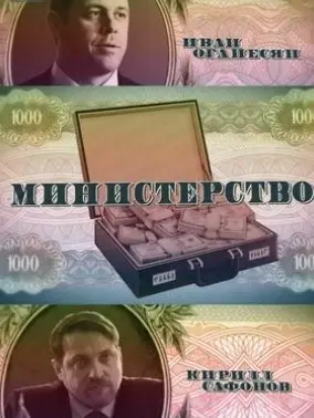Министерство 1 Сезон (2019) смотреть онлайн