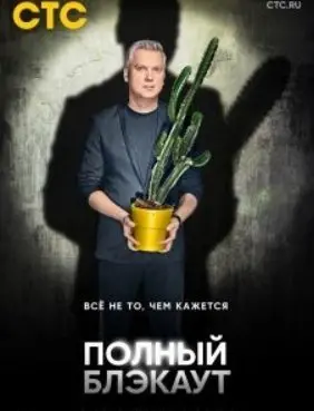 Полный блэкаут 2 Сезон (2021) смотреть онлайн