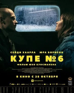 Купе номер 6 (2021) смотреть онлайн