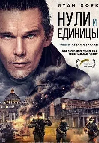 Нули и единицы (2021) смотреть онлайн