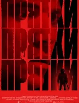 Прятки (2019) смотреть онлайн