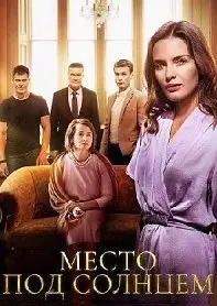 Место под солнцем 1 Сезон (2021) смотреть онлайн