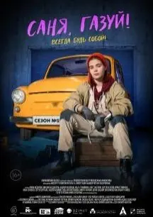 Саня, газуй! 1 Сезон (2021) смотреть онлайн
