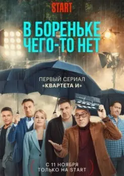 В Бореньке чего-то нет 1 Сезон (2021) смотреть онлайн