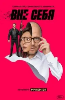 Вне себя 1 Сезон (2021) смотреть онлайн