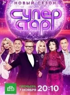 Суперстар! Возвращение 2 Сезон (2021) смотреть онлайн