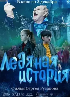 Ледяная история (2021) смотреть онлайн