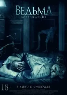 Ведьма: Возрождение (2021) смотреть онлайн