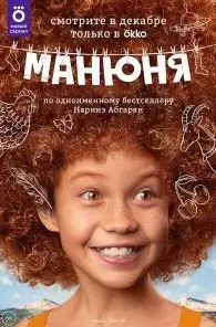 Манюня 1 Сезон (2021) смотреть онлайн