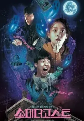 Покажи мне призрака (2021) смотреть онлайн