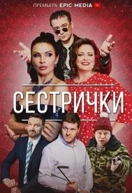 Сестрички 1 Сезон (2021) смотреть онлайн
