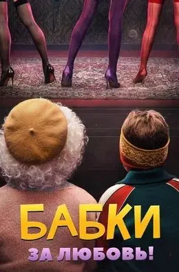 Бабки (2021) смотреть онлайн