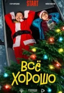 Всё хорошо (2021) смотреть онлайн