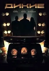 Дикие 1 Сезон (2022) смотреть онлайн