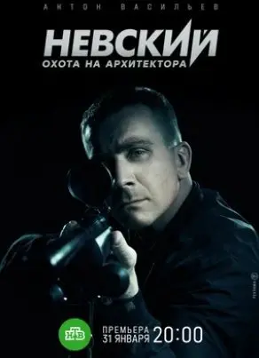 Невский. Охота на Архитектора 1 Сезон (2022) смотреть онлайн