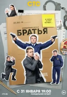 Братья 1 Сезон (2022) смотреть онлайн