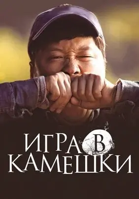 Игра в камешки (2020) смотреть онлайн