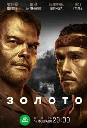 Золото 1 Сезон (2022) смотреть онлайн