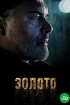 Золото 2 Сезон (2022) смотреть онлайн