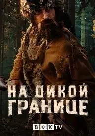 На дикой границе 1 Сезон (2022) смотреть онлайн